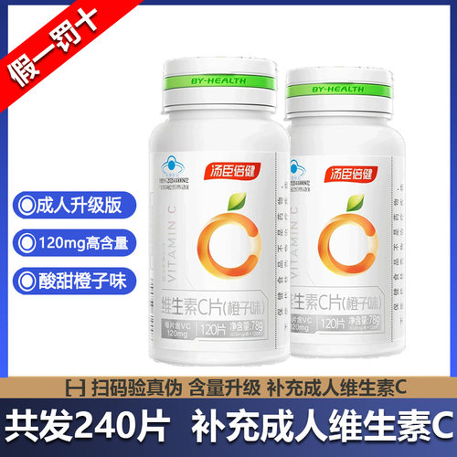 240片汤臣倍健成人维生素C橙子味