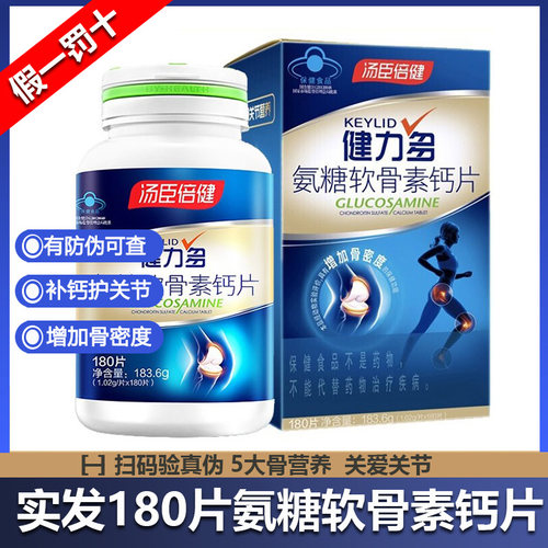有选项汤臣倍健氨糖软骨素钙片