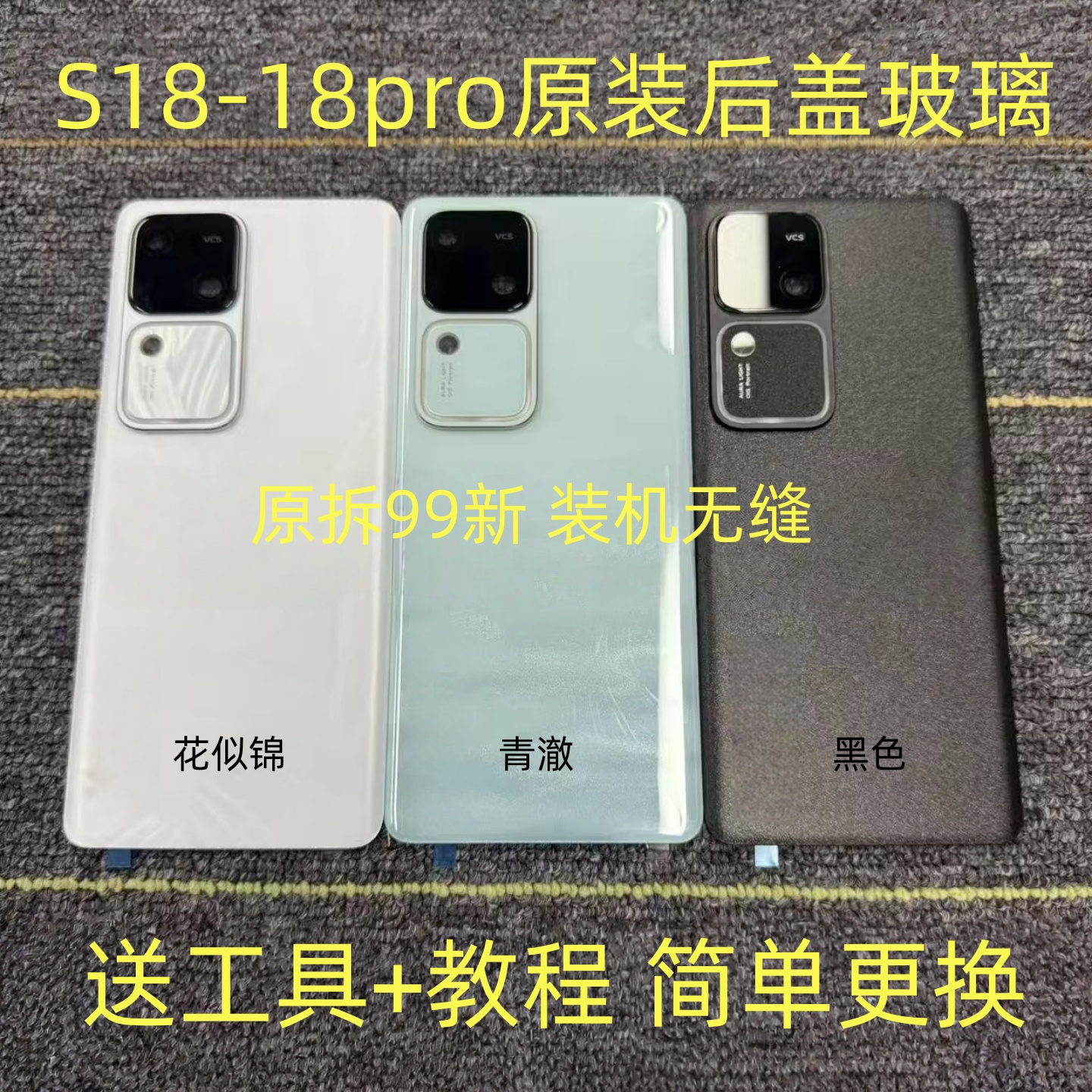 S18原装后盖玻璃s18pro拆机后壳