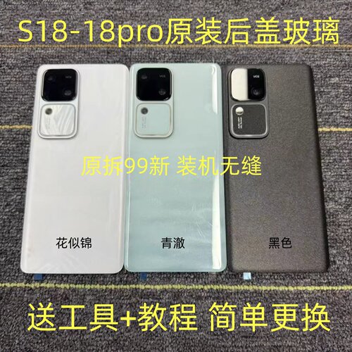 S18原装后盖玻璃s18pro拆机后壳