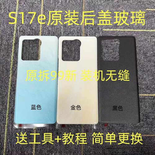 s17e原装后盖玻璃s17e拆机后壳