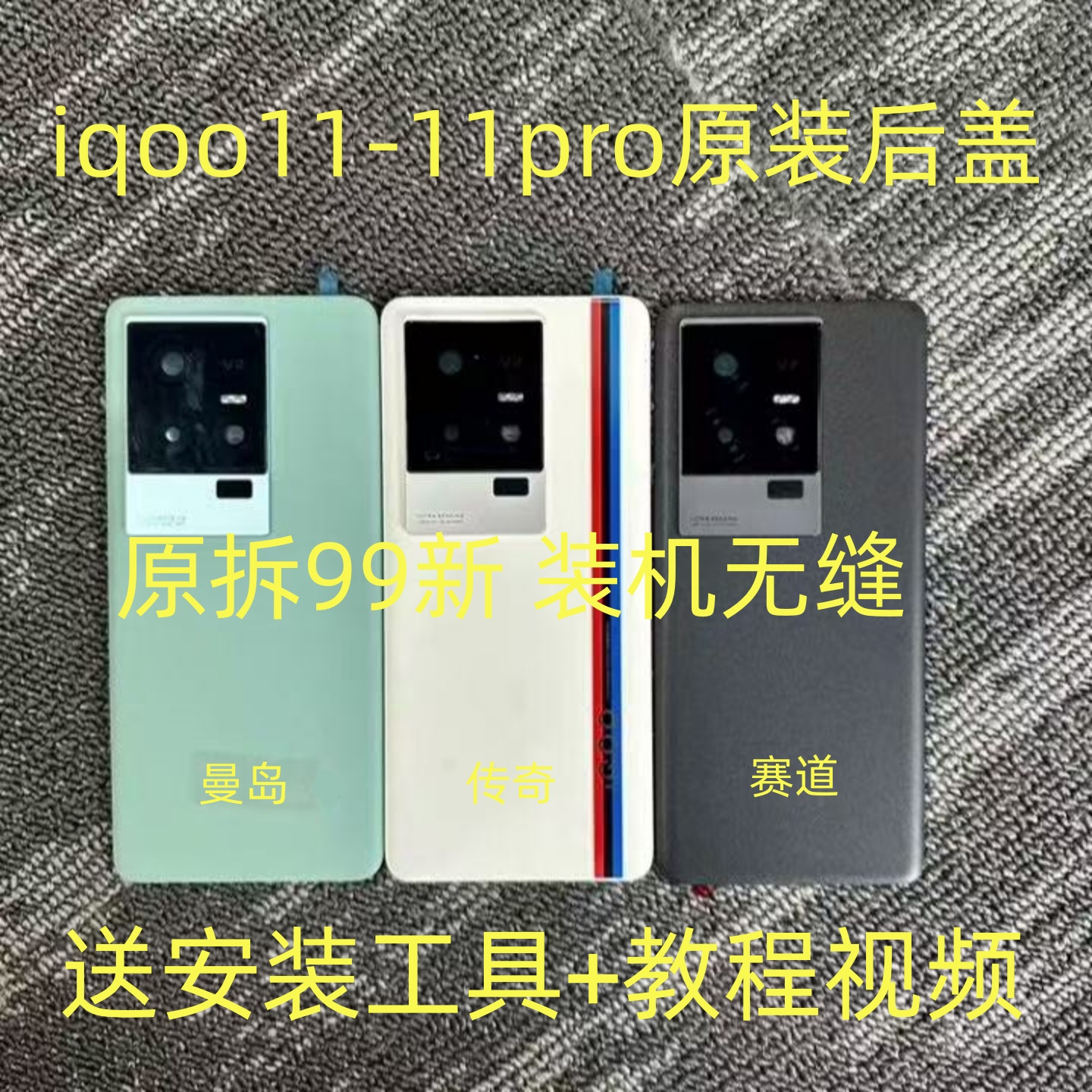 iqoo11原装后盖玻璃原拆外壳