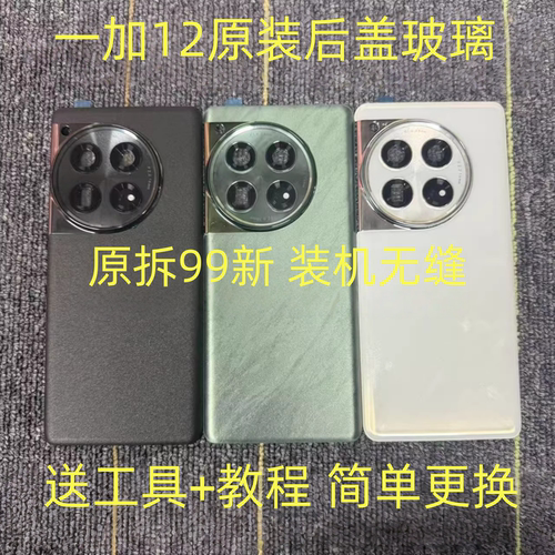 适用于一加12原装后盖玻璃