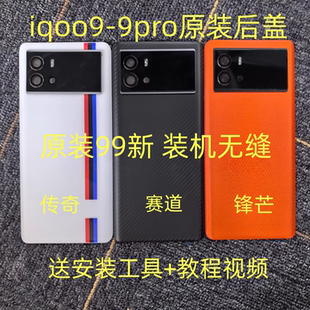 适用iqoo9原装后盖玻璃iqoo9pro原厂拆机后壳电池盖外壳纯原背壳