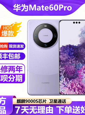 Huawei/华为 Mate 60 Pro5G麒麟9000S鸿蒙系统卫星通信mate60全新