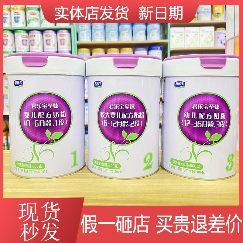 君乐宝至臻a2奶粉3段2段1段800克罐装实体店发货追溯查真伪新日期