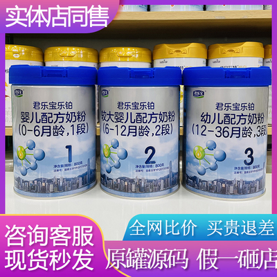 君乐宝乐铂1段2段3段800g奶粉克婴幼儿配方奶粉罐装实体店发货