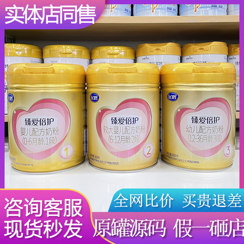 飞鹤臻爱倍护奶粉1段2段3段800克罐装婴幼儿配方奶粉可追溯