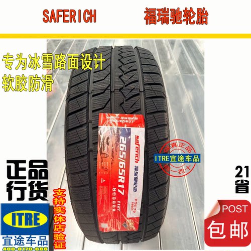 R16R17福瑞驰雪地胎195/205/215/225/235/245/255/265/275/285/