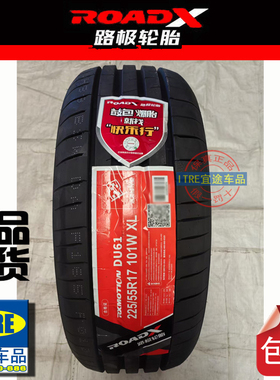 R17ROADX路极轮胎 205/215/225/235/245/265/45/50/55/60/65