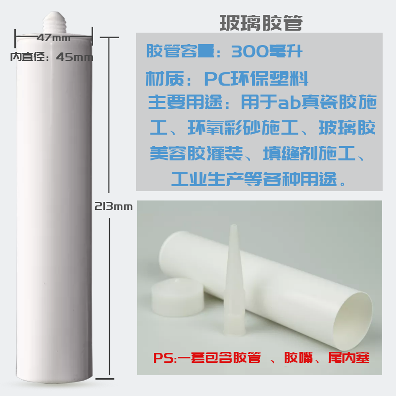 玻璃胶空管空瓶胶嘴美缝剂空筒环氧彩砂施工空胶管大口径空管