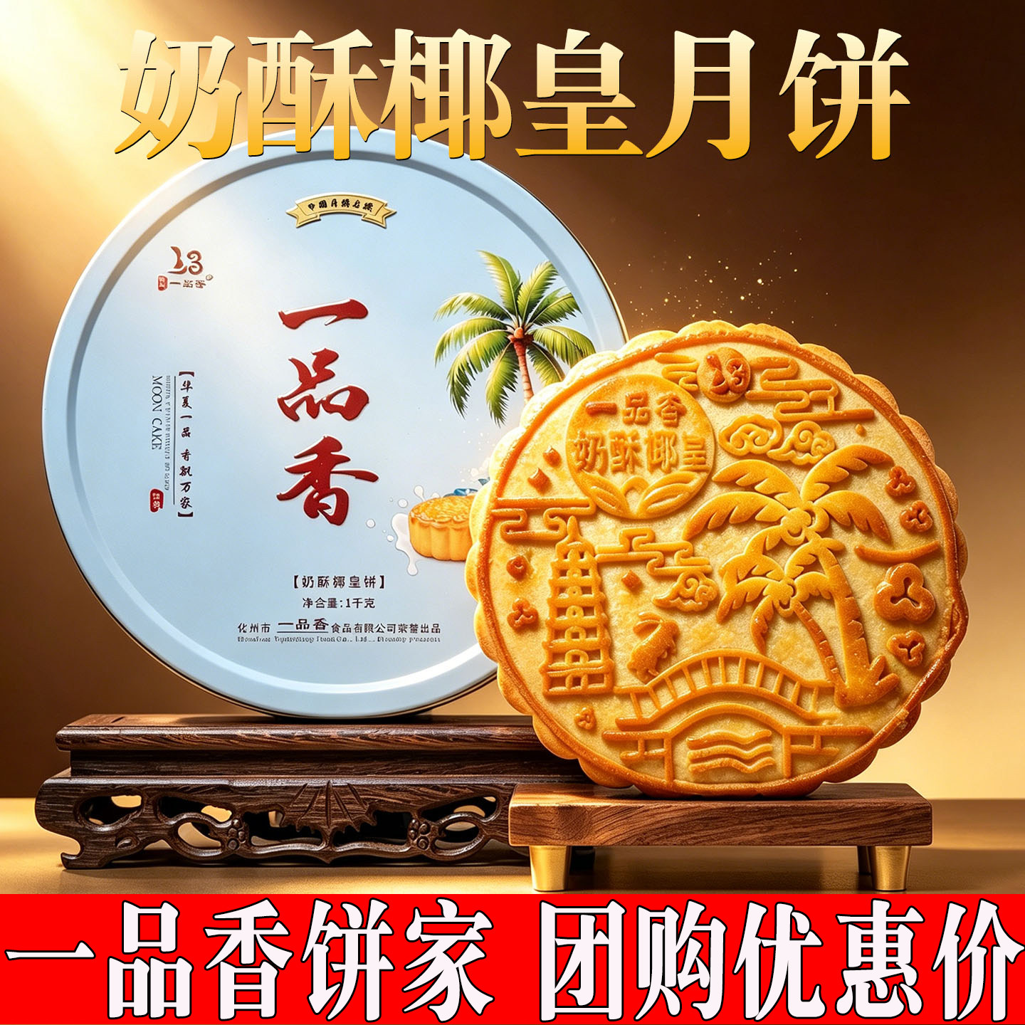 一品香雪媚娘百香果荔枝紫署蛋黄味大月饼传统广式糕点拖罗饼特产图片