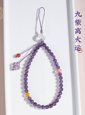 原创九紫离火运手机链天然白紫水晶手机挂绳女款高级串珠挂件紫色