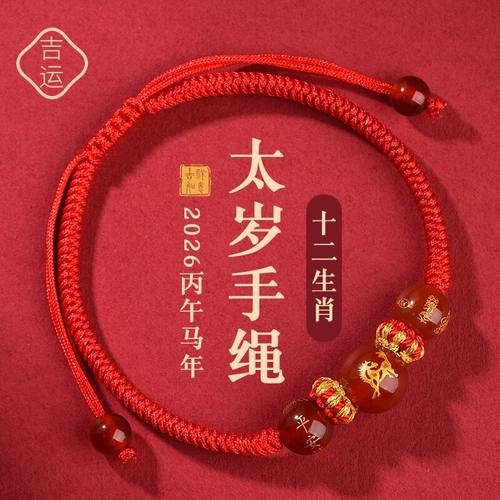 2026马年本命年太岁手链