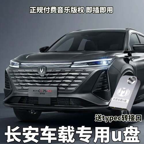 长安车载音乐U盘CS75PLUS/UNI-V/CS55PLUS/逸动/CS75无损音乐U盘