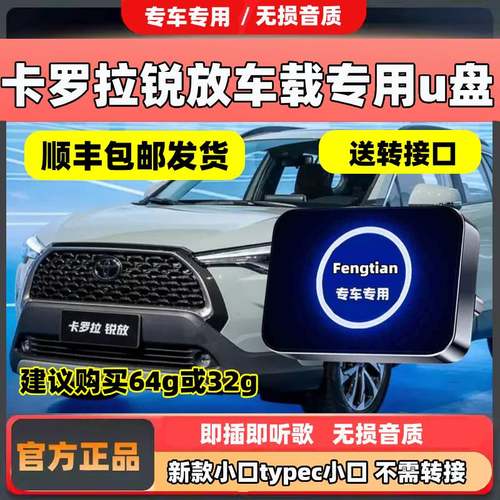 卡罗拉锐放车载音乐u盘丰田专用typec小口优盘无损音质高品质歌曲