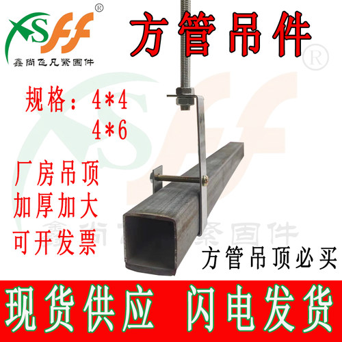 鑫尚飞凡方管吊件厂家直销