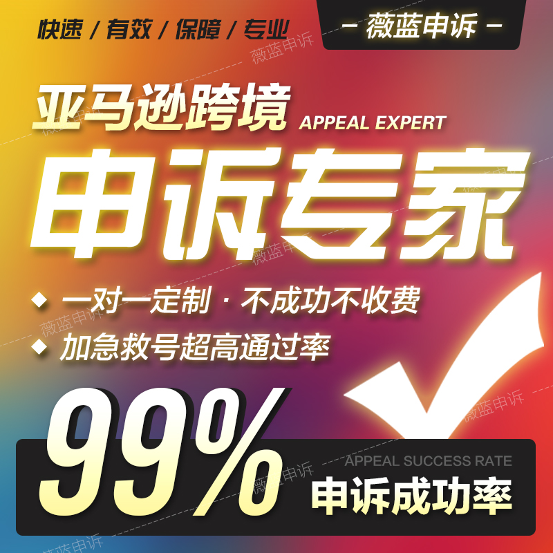 亚马逊申诉恢复自配送停售 清除店铺绩效 销量激增侵权变体不正确 商务/设计服务 平面广告设计 原图主图