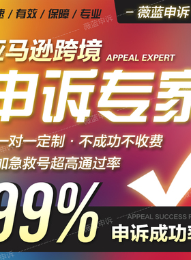 亚马逊申诉poa72小时行动计划产品Listing侵权迟发率销量激增薇蓝