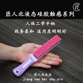 液态硅胶触感系列文玩刷清理抛光刷 升级版 匠人北
