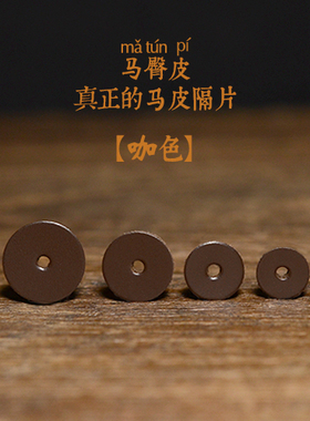 大小金刚菩提配饰文玩牛皮隔片