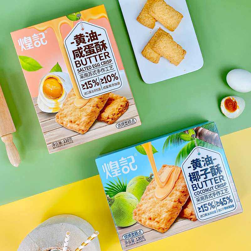 煌记黄油酥120g盒装鲜香咸蛋椰子味糕点家庭聚会休闲暇零食