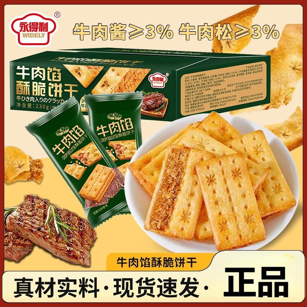 永得利牛肉馅酥脆饼干夹心饼干休闲解馋零食薄脆办公室食品小吃