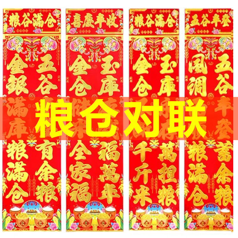 2026年新款粮仓对联家用仓库五谷丰登粮食满仓年画春联批发