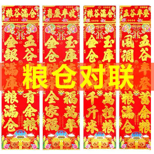 2026年新款粮仓对联家用仓库五谷丰登粮食满仓年画春联批发