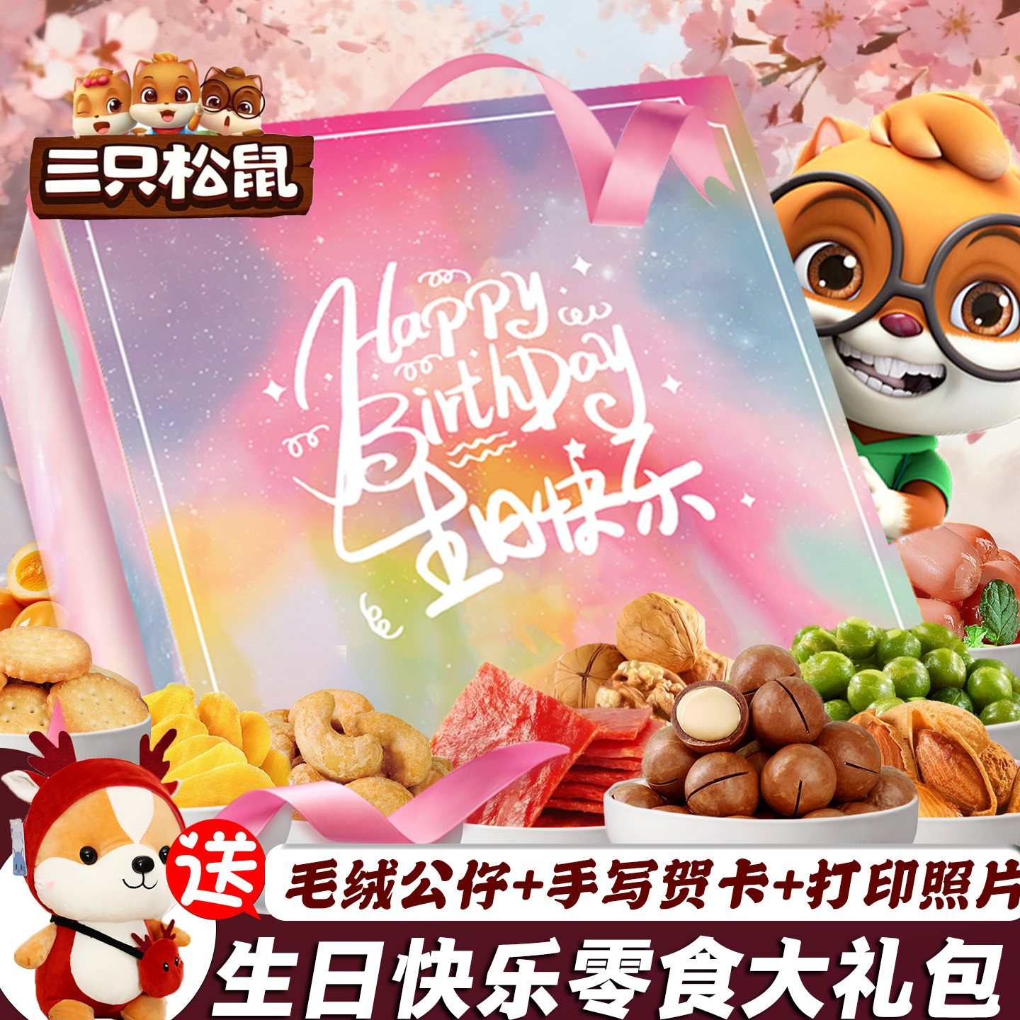 三只松鼠浪漫生日快乐零食大礼包送女友礼物儿童整箱休闲小吃组合