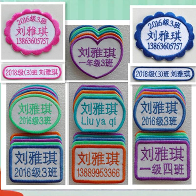 姓名贴定制学生班级校服贴可缝款宝宝名字贴刺绣防水幼儿园布贴