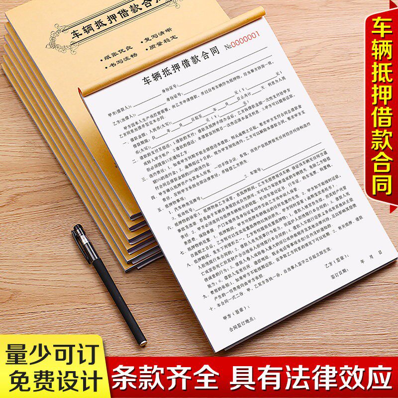 车辆抵押借款合同二手车买卖协议机动车购车收车卖车转让交易收据