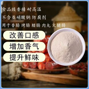 台式香肠香精 台湾烤肠 广式腊肠 火腿肠 淀粉肠 牛肉丸子香精