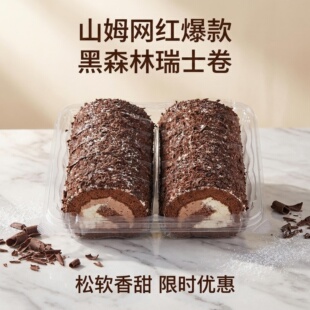 山姆超市网红爆款 松软香甜限时优惠烘焙DIY 黑森林瑞士卷蛋糕盒装