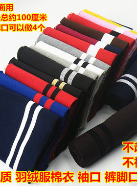 秋冬纯棉特粗螺纹超弹羽绒服袖口