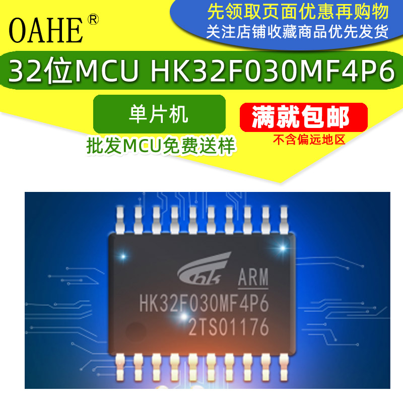 集成电路HK32F030MF4P6替代STM8S003F3P6兼容N76E003单片机32位IC