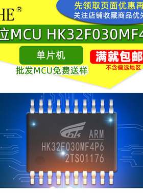 集成电路HK32F030MF4P6替代STM8S003F3P6兼容N76E003单片机32位IC