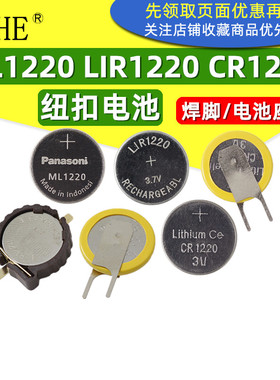 CR1220焊脚LIR纽扣电池ML1220电子3V遥控主板电脑体重秤卡尺手表