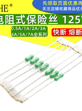 oahe电阻式保险丝 0.5A 125V 1A 2 3 4A5A6A7A9A10A 保险电阻绿色