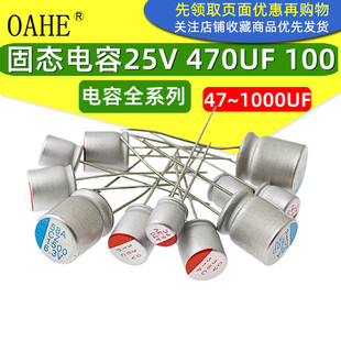 固态电容25V 100UF470/220UF560直插电脑主板显卡电解电容器全新