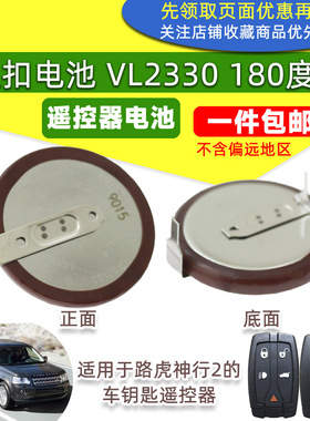纽扣电池VL2330可充3V电路虎发现2神行者汽车遥控器钥匙电子原装