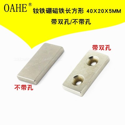 oahe钕铁硼磁铁长方形40*20*5MM带双沉孔吸铁石强磁条磁钢大磁铁