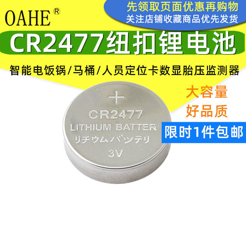 CR2477纽扣电池3V仪器表数显胎压监测器智能马桶电饭锅人员定