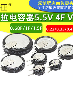 V型法拉电容5.5V 4F0.22F0.33F0.47F0.68F1F1.5F全新电容器5R5224