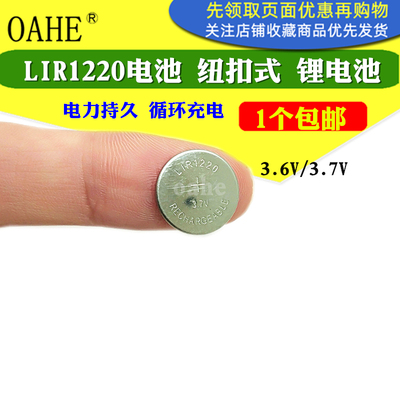 oahe可充电锂离子电池 纽扣式LIR1220 3.6V 8MAH 全新3.7V