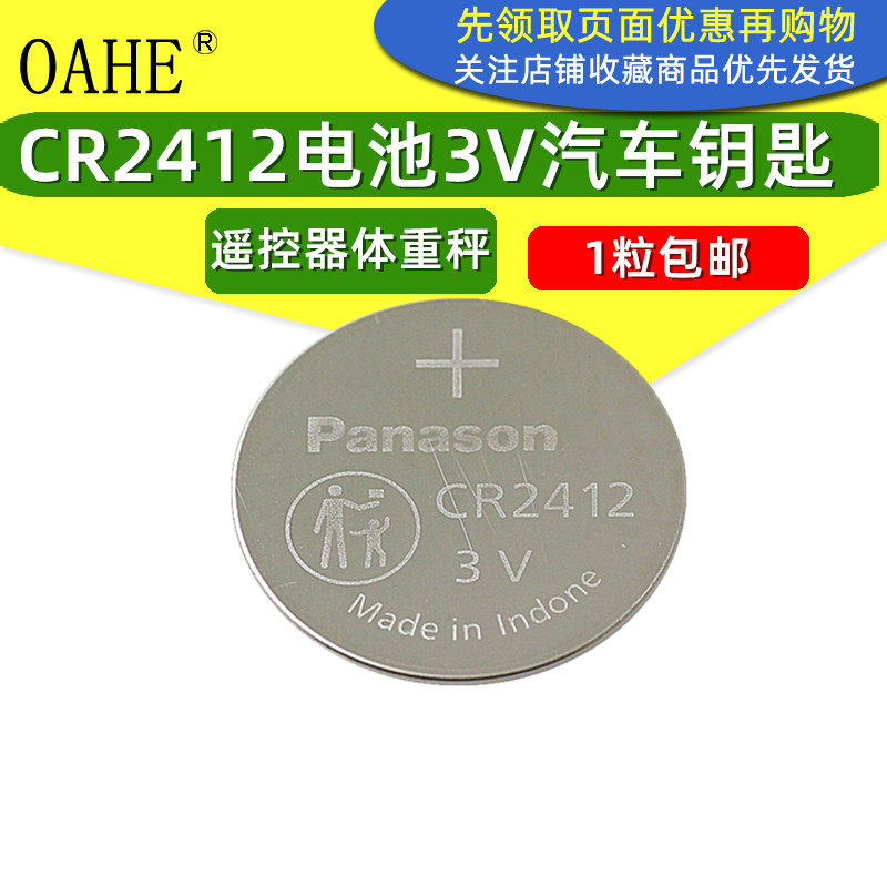 cr2412纽扣电池 3v适用雷克萨斯汽车遥控器摩托电动车丰田比亚迪 不能