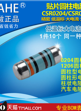 oahe贴片色环电阻CSR0204原装CSR0207晶圆形1206汽车柱状10个热销