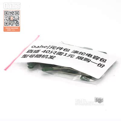 oahe|元件包 涤纶电容包 直插 40个需1元 限购一件 型号随机发