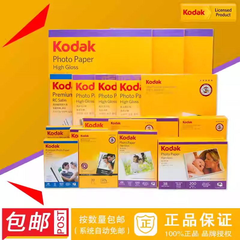 柯达品牌相纸 照片纸 高光 RC 相片纸 3R4R5RA4A3 可定制打印