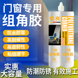 双组份聚氨酯组角胶密封胶断桥铝合金门窗塑钢注角胶角码角部胶水
